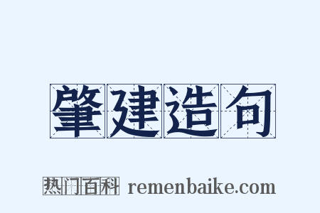 肇建造句是什么意思的图片